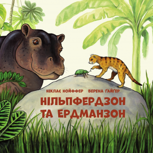 “Nilpferdson und Erdmannson” – Das Buch auf ukrainisch